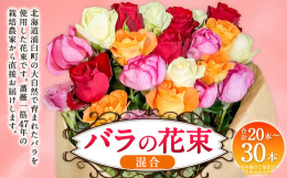 北海道の大自然で育まれた赤、白、ピンク、紫のバラを使用した花束は、優雅で華やかな印象を与えます。絶妙に組み合わさるそれぞれの色が持つ美しさが、特別な瞬間をより一層引き立てるため､さまざまな感情や思いを