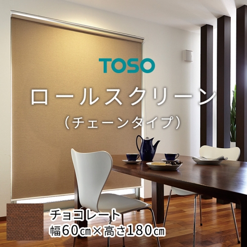 TOSO ロールスクリーン チェーンタイプ（サイズ 幅60cm×高さ180cm) チョコレート インテリア トーソー