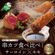 北海道別海牛サーロイン(10本)＆別海牛モモの串カツ(10本) 食べ比べセット(計20本) 【ND0000073】