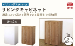 パソコンデスクシリーズの扉付きキャビネット。可動棚板は3cmピッチで高さ調節ができ目的に合わせた収納が可能です。※画像はイメージです。