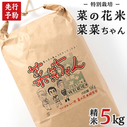 【令和３年産】特別栽培米　菜菜ちゃん米　精米5kg