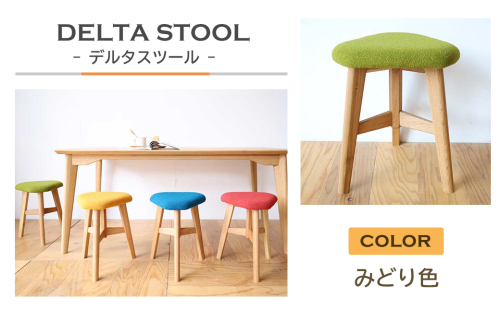 DELTA STOOL デルタスツール　みどり色 172170 - 兵庫県淡路市