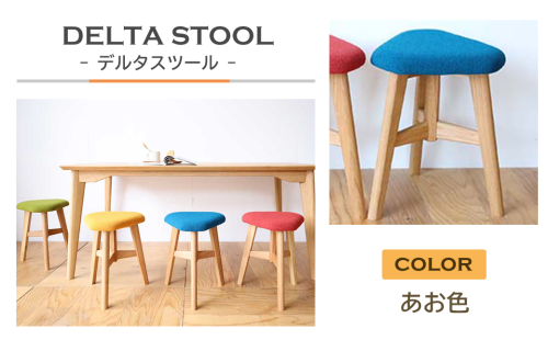 DELTA STOOL デルタスツール　あお色 172173 - 兵庫県淡路市
