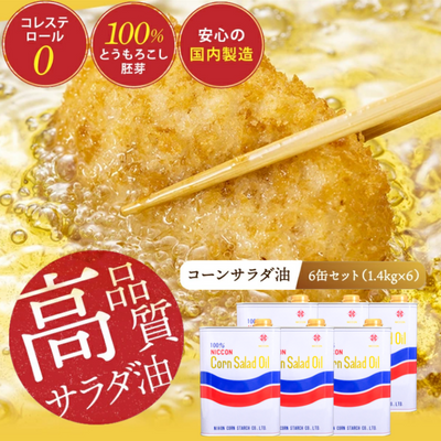 ニッコン コーンサラダ油（1.4kg×6缶） 国産コーンオイル とうもろこし胚芽100％使用 無添加　H158-022 172208 - 愛知県碧南市