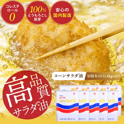 ニッコン コーンサラダ油（1.4kg×10缶） 国産コーンオイル とうもろこし胚芽100％使用 無添加 大容量　H158-023 172211 - 愛知県碧南市