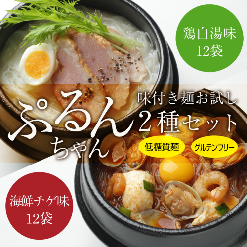 グルテンフリー ぷるんちゃん 味付き麺 タイプ 鶏白湯味 海鮮チゲ味 200g 各12袋 計24袋 [オーミケンシ（宇美フーズ） 福岡県 宇美町 um40azo700001] 低糖質麺 ぷるんちゃん麺 低カロリー ヘルシー 麺 172219 - 福岡県宇美町