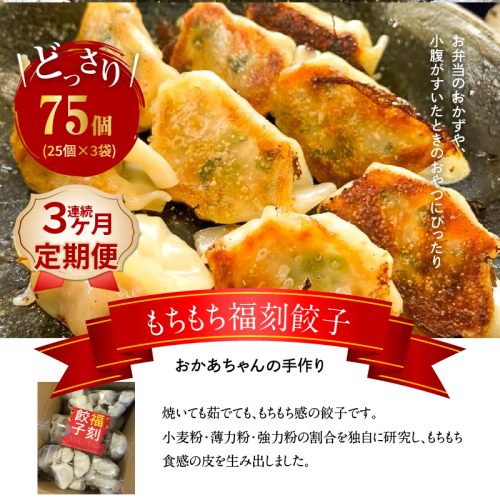 【3ヶ月定期便】居酒屋のおかあちゃん手作り もちもち福刻餃子 75個(25個×3袋) 碧南産にんじん入り　H136-042 172222 - 愛知県碧南市