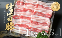 結旨豚のバラスライス。鍋や野菜の豚肉巻きなど日々の様々な料理にお使いいただけます。鮮度とおいしさそのままに、冷凍真空パックにてお届けいたします。【結旨豚とは】2020年 安心、安全「結旨豚・ゆいうまぶ