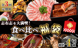 ※ご入金いただいた月の翌月下旬から3ヵ月連続、計3回お届けいたします。※配送月の指定や、お届け内容の変更はお受け出来かねます。予めご了承ください。【1回目】霧島湧水鰻：炭火で焼き上げ、甘めのタレで味付