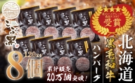 北海道産 黒毛和牛 こぶ黒 ハンバーグ 8個 ＜LC＞