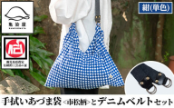 手拭いあづま袋（市松柄・紺単色）とデニムベルトセット【A-1752H】