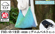 手拭いあづま袋（市松柄・青グラデーション）とデニムベルトセット【A-1753H】