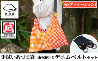 手拭いあづま袋（市松柄・赤グラデーション）とデニムベルトセット【A-1754H】