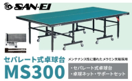 メンテナンス性に優れたセパレート式卓球台 MS300 株式会社三英《受注生産のため、1～2ヶ月程で発送》 千葉県 流山市 卓球台 卓球ネット 卓球 部活 卓球ホッケー