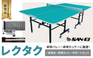 卓球バレー 卓球ホッケーに最適 レクタク 株式会社三英《受注生産のため、1～2ヶ月程で発送》 千葉県 流山市 卓球台 卓球ネット 卓球 部活 卓球ホッケー