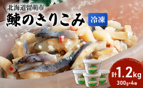 鰊のきりこみ 1.2kg （300g×4個） ご飯のお供  北海道 留萌市 1723011 - 北海道留萌市