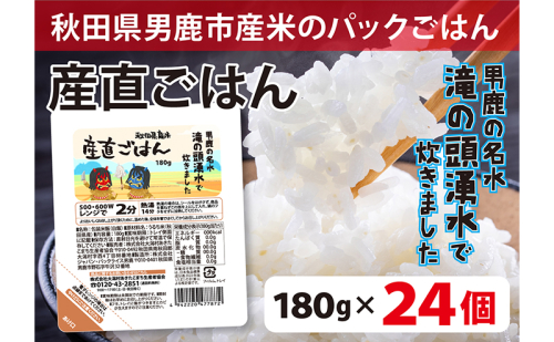 先行予約！ 産直ごはん 秋田県男鹿市産米 パックごはん 180g×24個 米 お米 男鹿市 災害時 保存食 1723012 - 秋田県男鹿市