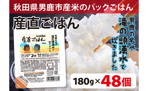 先行予約！産直ごはん 秋田県男鹿市産米 パックごはん 180g×48個 米 お米 男鹿市 災害時 保存食 1723013 - 秋田県男鹿市