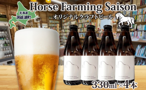 オリジナル クラフトビール Horse Farming Saison 330ml×4本 北海道 ビール 酒 アルコール 馬耕 ゆきひかり 米 米麹 オーガニック セゾン スタイル 家飲み 宅飲み 晩酌 お取り寄せ 贈答 人気 限定 冷蔵 BACKWOOD 洞爺湖町 1723014 - 北海道洞爺湖町