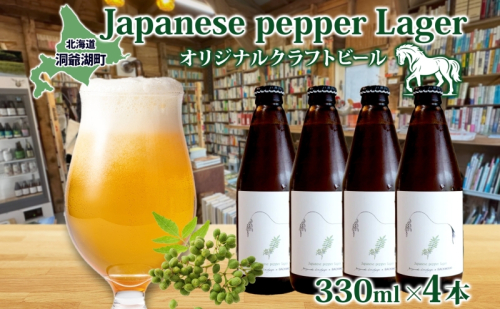 オリジナル クラフトビールJapanese pepper Lager 330ml×4本 2025年8月以降お届け 北海道 山椒 ビール 酒 アルコール ゆきひかり オーガニック 晩酌 お取り寄せ 贈答 人気 限定 冷蔵 BACKWOOD 洞爺湖町 1723015 - 北海道洞爺湖町