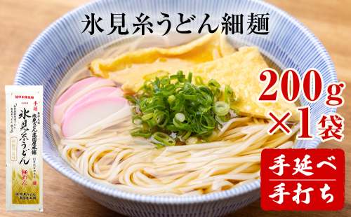 手延 氷見糸うどん 「澱粉の旨味」 細めん 200g× 1袋　富山県 氷見市 氷見うどん ざるうどん 冷麺 1723020 - 富山県氷見市