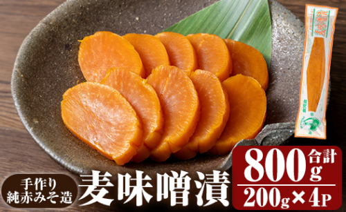 K-395-A 手作り純赤みそ造り 麦味噌漬 (200g×4P・合計800g)【財宝】つけもの 漬物 漬け物 大根 味噌 麦味噌 お茶漬け 料理 お弁当 おうち時間 ご飯のお供 酒のおつまみ 常温 常温保存 小分け 1723021 - 鹿児島県霧島市