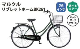 【内容】以下からお選びいただけます。○サイズ26インチ（141cm〜）○カラー・ブラック・ホワイト・マットダークグリーン●重量18.0kg●変速ギアなし■大型ワイヤーカゴ■クラス18キャラ■シリンダー