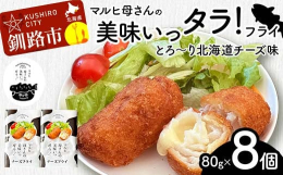 美味いっタラ！フライは誰でも美味しく食べられる白身さかなのフライです。「魚が苦手な人にも、美味しい魚のフライを食べてほしい」そんな思いから、釧路で揚がった新鮮な材料を吟味し、手間暇かけてつくったとびき