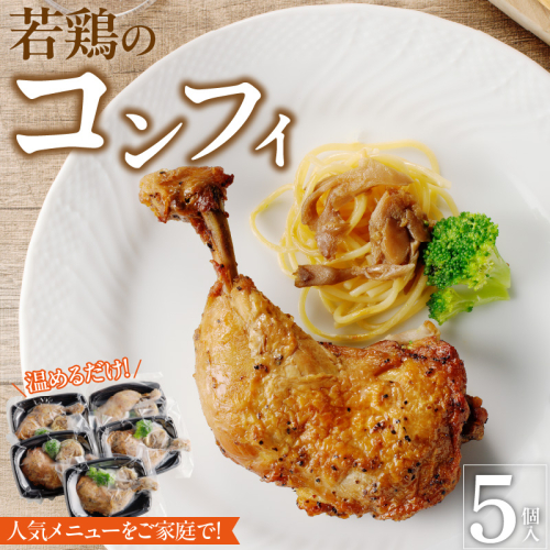 若鶏のコンフィ　5個セット［075K08］ 1723171 - 愛知県小牧市