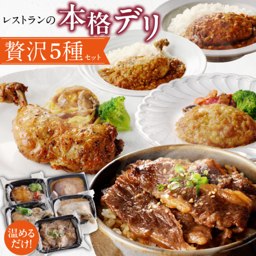 レストランの本格デリ　贅沢5種セット［075K10］ 1723173 - 愛知県小牧市