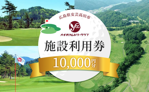 ゴルフ 八千代カントリークラブ 利用券 10,000円分 広島 安芸高田市 1723183 - 広島県安芸高田市