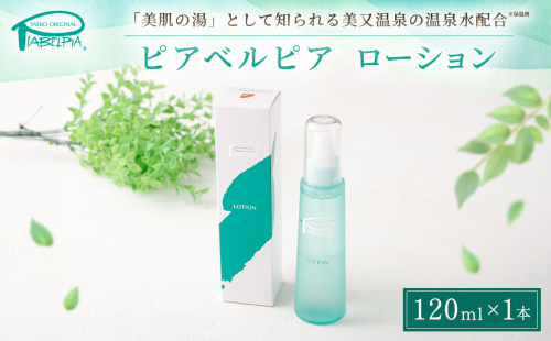 ピアベルピア ローション 120ml 美容 スキンケア 1723189 - 広島県安芸高田市