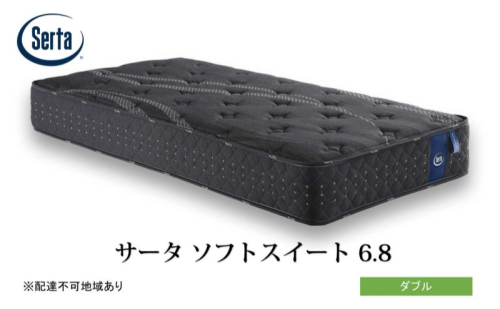 マットレス 寝具 ドリームベッド サータソフトスイート 6.8 ダブル 1723209 - 広島県安芸高田市