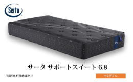 【配送不可：北海道・沖縄・離島】 【ドリームベッドのマットレスは安芸高田市の工場で製造されています】 ◆サータサポートスイート 6.8 6.8インチの樽型ポケットコイルを使用。 詰め物には、安定感のあ