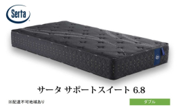 【配送不可：北海道・沖縄・離島】 【ドリームベッドのマットレスは安芸高田市の工場で製造されています】 ◆サータサポートスイート 6.8 6.8インチの樽型ポケットコイルを使用。 詰め物には、安定感のあ