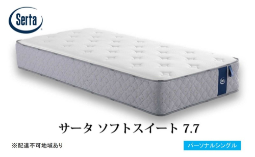 マットレス 寝具 ドリームベッド サータソフトスイート 7.7 パーソナルシングル 1723216 - 広島県安芸高田市