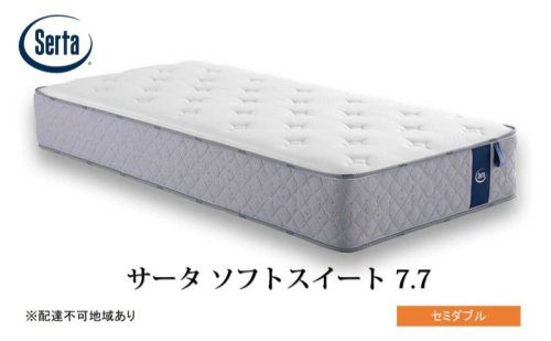 マットレス 寝具 ドリームベッド サータソフトスイート 7.7 セミダブル 1723217 - 広島県安芸高田市