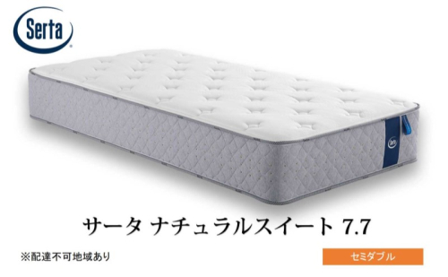 マットレス 寝具 ドリームベッド サータ ナチュラルスイート 7.7 セミダブル 1723221 - 広島県安芸高田市
