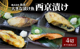 【配送不可：離島】魚屋だからできる自慢の商品「大きな西京焼き」が登場。1切約130gの大きな魚を特製の西京味噌で漬けて味を染み込ませました。魚屋が手切りで丁寧に仕上げた至高の逸品です。1人で贅沢に食べ