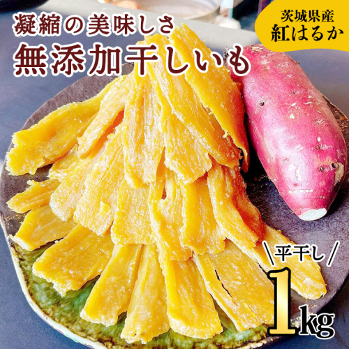 【2025年2月中旬から発送開始】 【 茨城県 特産 】 紅はるか 干し芋 平干し 1kg 厳選 いも イモ スイーツ 和スイーツ お菓子 おやつ おつまみ さつまいも 172332 - 茨城県牛久市