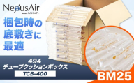 494 Tube Cushion Box TCB-400 TSCB-400 BM25 株式会社ネクサスエアー《90日以内に出荷予定(土日祝除く)》茨城県結城市 緩衝材 シート エアークッション チューブ型緩衝材 梱包材 梱包資材 包装資材 送料無料【配送不可地域あり】