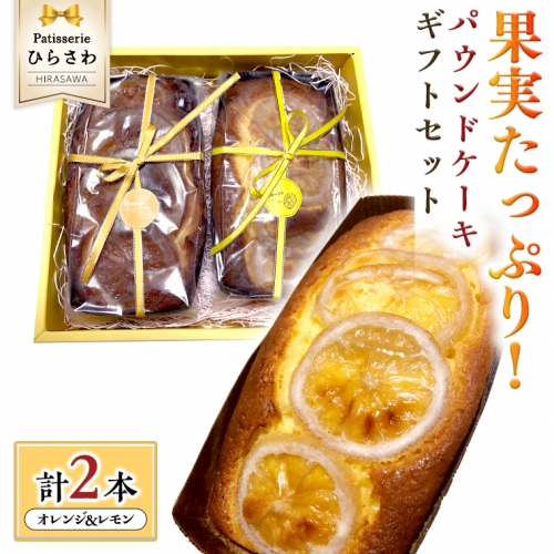 果実たっぷりパウンドケーキ ギフトセット オレンジ レモン 国産小麦 贅沢 贈り物 172334 - 茨城県牛久市