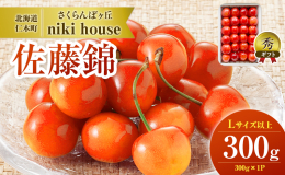 【配送不可：沖縄県・離島】 北海道仁木町の農園≪さくらんぼヶ丘 niki house≫では、とても多くの時間と作業を行い丁寧に育てています。収穫される「さくらんぼ（品種：佐藤錦）」の中から、Lサイズ（