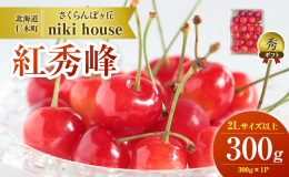 【配送不可：沖縄県・離島】 北海道仁木町の農園≪さくらんぼヶ丘 niki house≫では、とても多くの時間と作業を行い丁寧に育てています。収穫される「さくらんぼ（品種：紅秀峰）」の中から、2Lサイズ