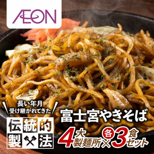 0016-18-03 富士宮やきそば 市内4製麺所食べ比べ 各3食セット 1723453 - 静岡県富士宮市