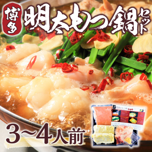 もつ鍋 博多明太もつ鍋 セット 3～4人前 [MEAT PLUS 福岡県 宇美町 um40azp010000] モツ鍋 明太もつ鍋 もつなべ 福岡 博多 鍋 172351 - 福岡県宇美町