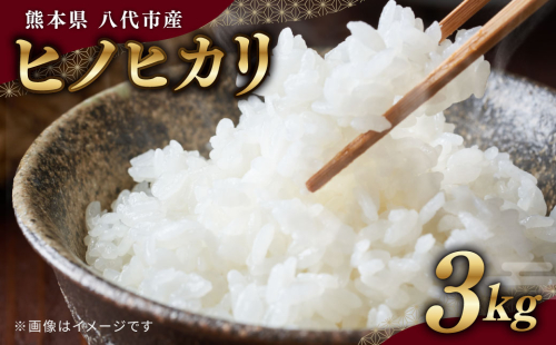 【先行予約】 【令和7年度産】 熊本県八代市産 米 ヒノヒカリ 3kg お米 白米 精米 【2025年11月上旬より順次発送】 1723527 - 熊本県八代市
