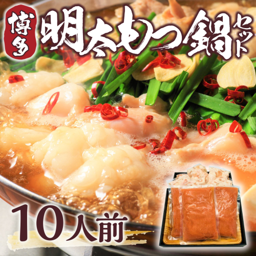 もつ鍋 博多明太もつ鍋 セット 10人前 [MEAT PLUS 福岡県 宇美町 um40azp010001] モツ鍋 明太もつ鍋 もつなべ 福岡 博多 鍋 172352 - 福岡県宇美町