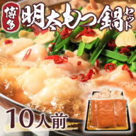 もつ鍋 博多明太もつ鍋 セット 10人前 [MEAT PLUS 福岡県 宇美町 um40azp010001] モツ鍋 明太もつ鍋 もつなべ 福岡 博多 鍋