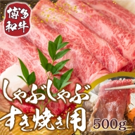 訳あり！博多和牛しゃぶしゃぶすき焼き用（肩ロース肉・肩バラ肉・モモ肉）500ｇ　DX003